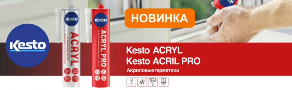 Новые акриловые герметики Kesto ACRYL и Kesto ACRYL PRO