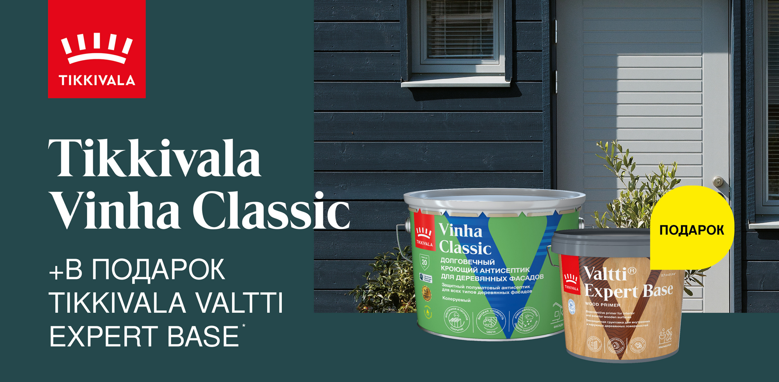 Грунт в подарок при покупке кроющего антисептика Tikkurila Vinha Classic