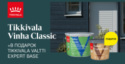 Акция Vinha Classic + Valtti Expert Base