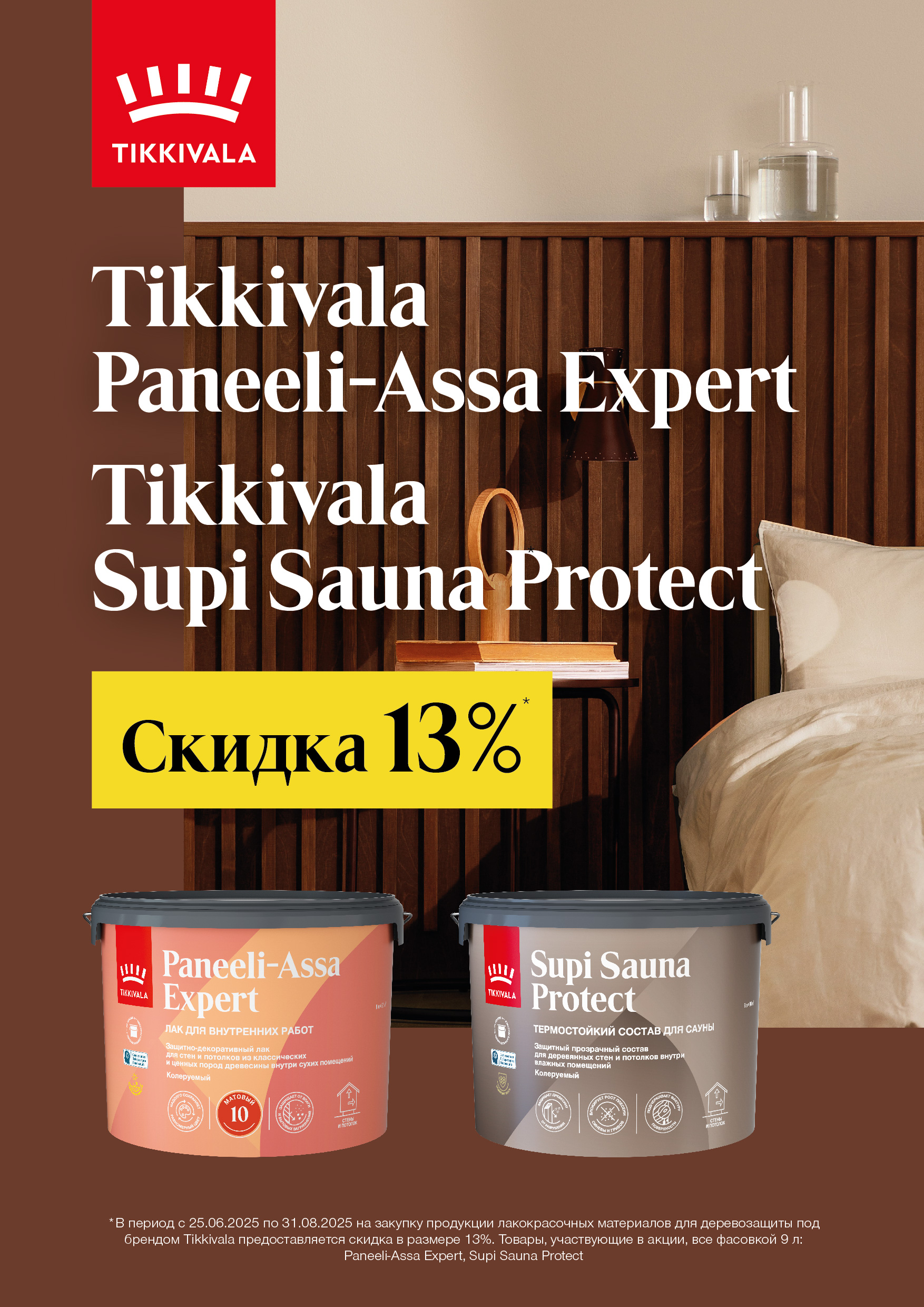 Скидка до 13% на продукцию Tikkurila российского производства