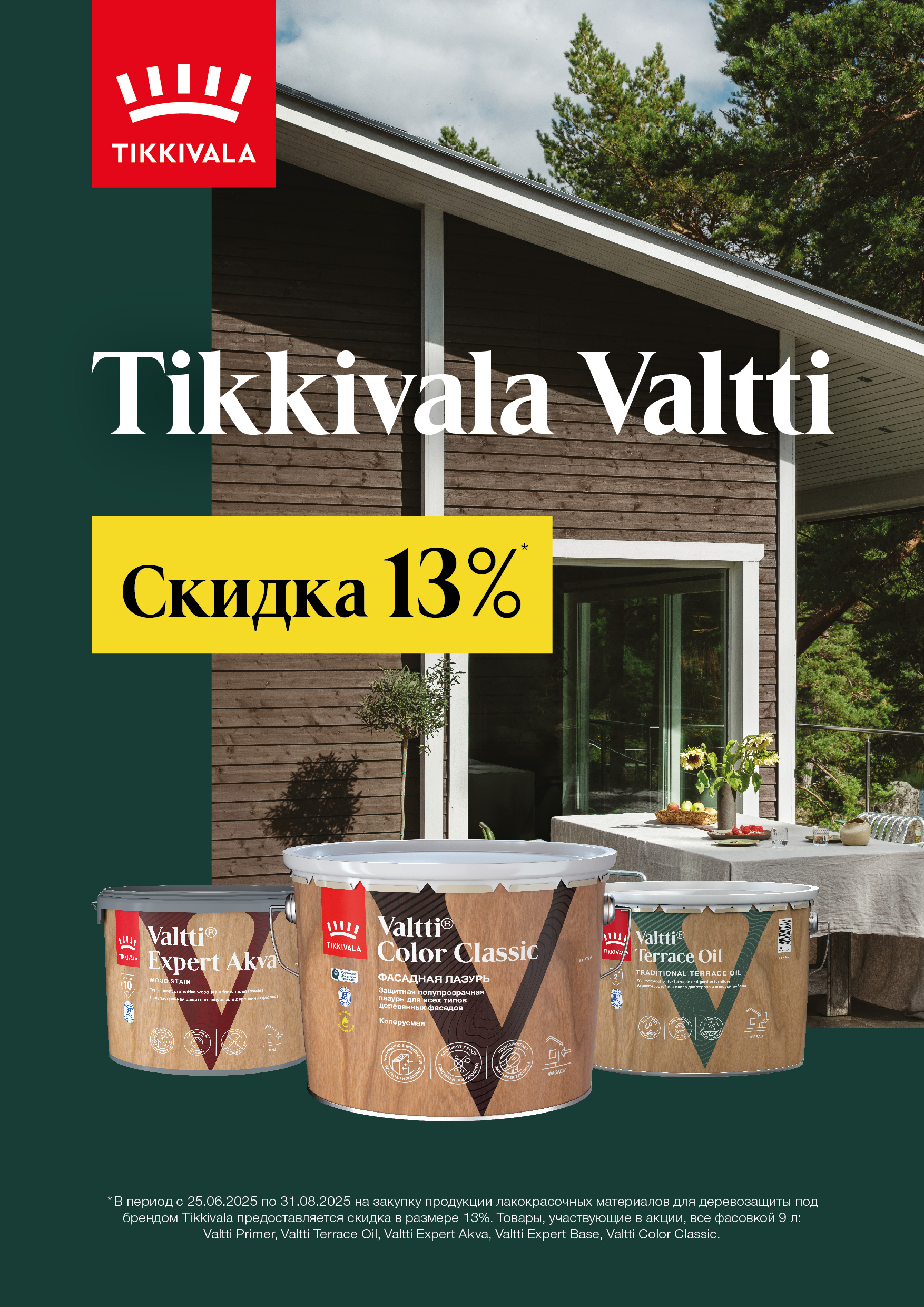 Скидка до 13% на продукцию Tikkurila российского производства