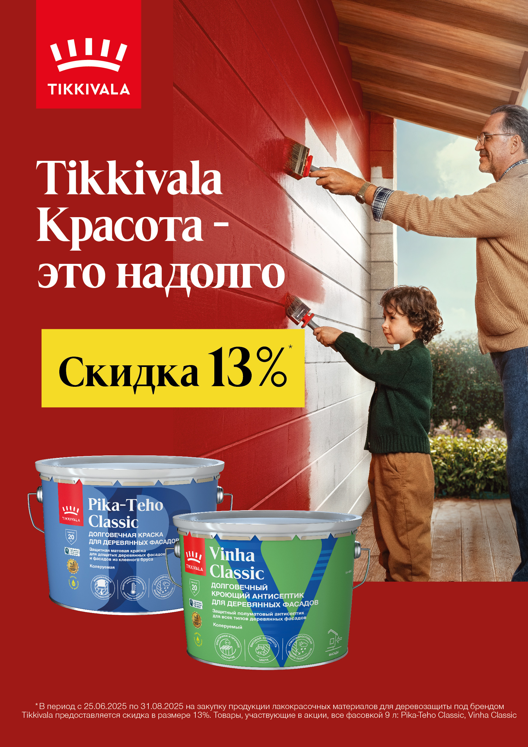 Скидка до 13% на продукцию Tikkurila российского производства