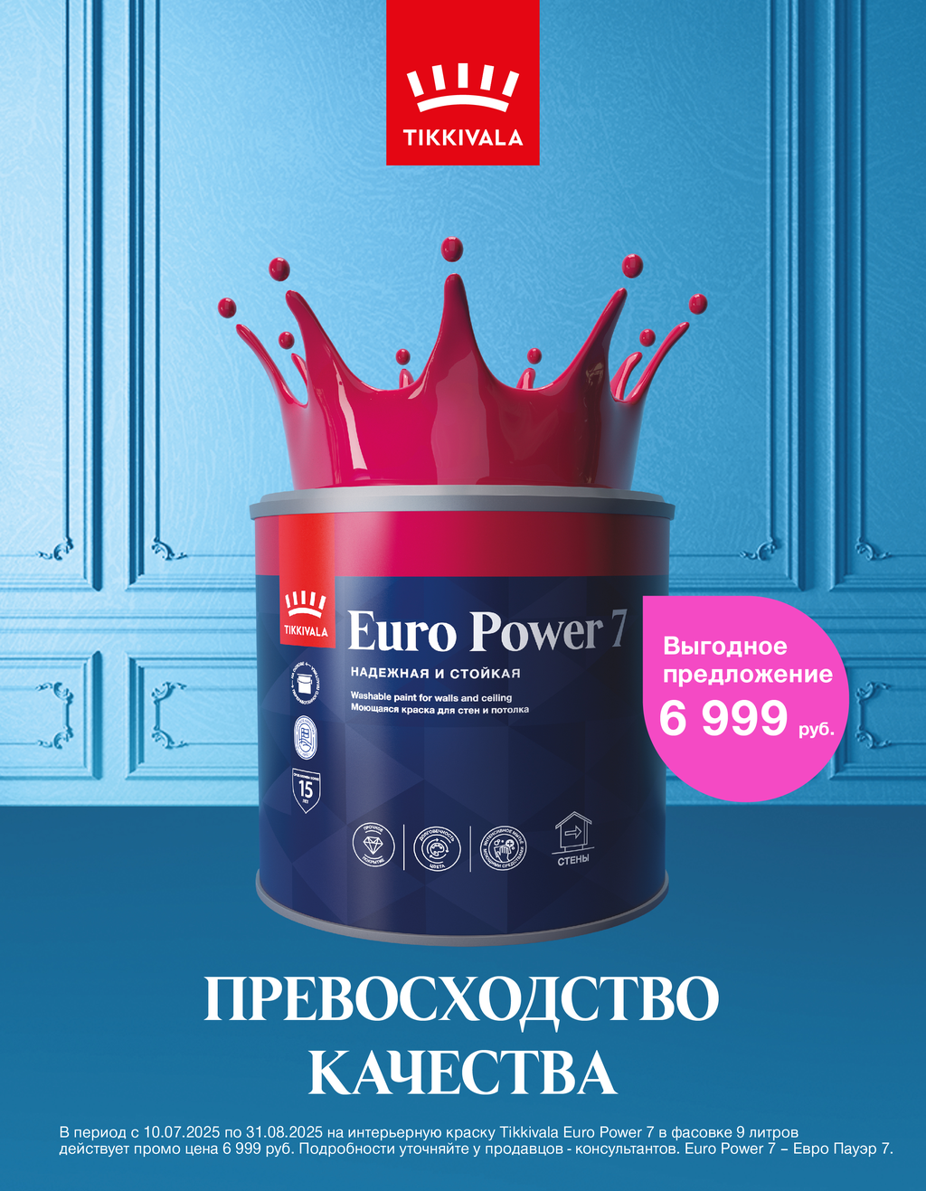 Скидка до 13% на продукцию Tikkurila российского производства