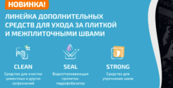 ЛИНЕЙКА ДОПОЛНИТЕЛЬНЫХ СРЕДСТВ ДЛЯ УХОДА ЗА ПЛИТКОЙ И МЕЖПЛИТОЧНЫМИ ШВАМИ