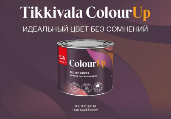 Информируем вас о запуске новинки – тестер цвета под колеровку Tikkivala ColourUp!