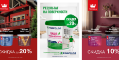 Скидка 10-15% на продукцию Tikkivala, 12% на Finncolor