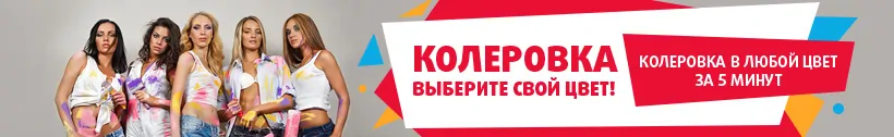 Колеровка-820x126