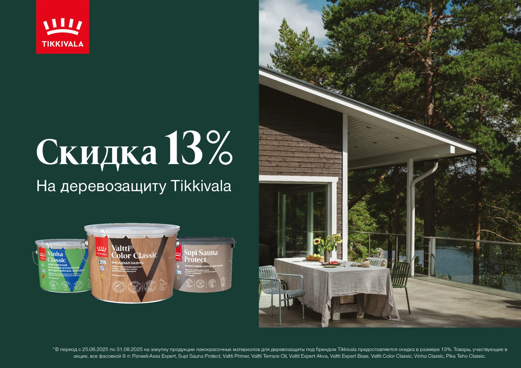 Скидка на деревозащитные материалы Tikkivala